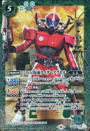 [C-SEC] CB19-048 50th 仮面ライダーアクセル(K50th)