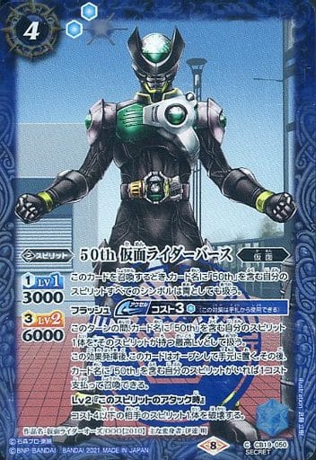 [C-SEC] CB19-050 50th 仮面ライダーバース(K50th)