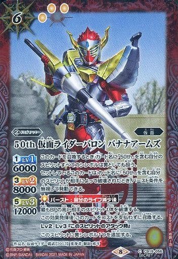 [C-SEC] CB19-056 50th 仮面ライダーバロン バナナ...