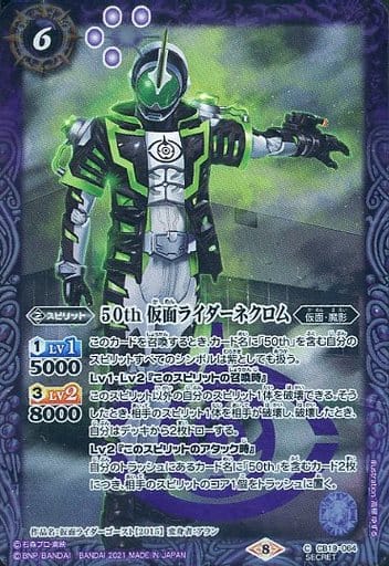 [C-SEC] CB19-064 50th 仮面ライダーネクロム(K50th)
