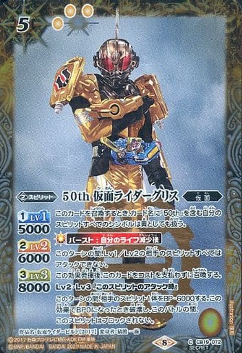 [C-SEC] CB19-072 50th 仮面ライダーグリス(K50th)