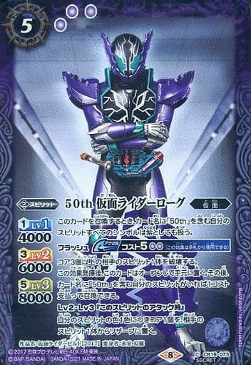 [C-SEC] CB19-073 50th 仮面ライダーローグ(K50th)