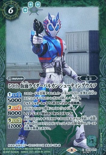 [C-SEC] CB19-077 50th 仮面ライダーバルカン シュ...
