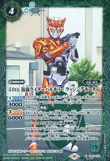 [C-SEC] CB19-078 50th 仮面ライダーバルキリー ラ...