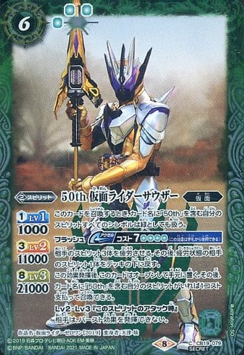 [C-SEC] CB19-079 50th 仮面ライダーサウザー(K50th)