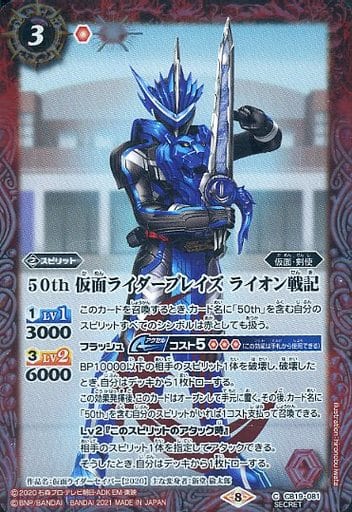 [C-SEC] CB19-081 50th 仮面ライダーブレイズ ライ...