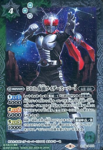 [R] CB19-010 50th 仮面ライダースーパー1