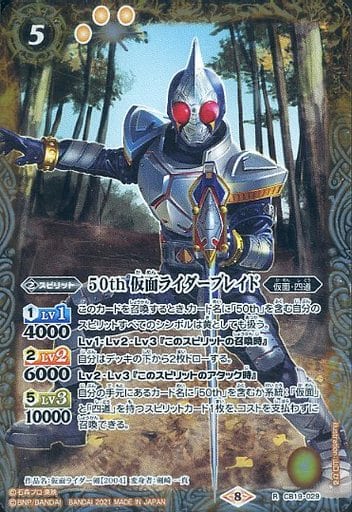 [R] CB19-029 50th 仮面ライダーブレイド