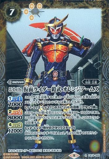 [R] CB19-055 50th 仮面ライダー鎧武 オレンジ...