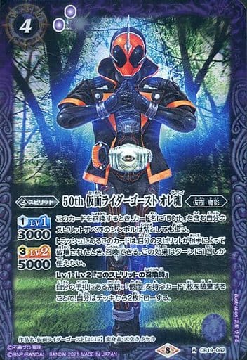 [R] CB19-062 50th 仮面ライダーゴースト オレ魂