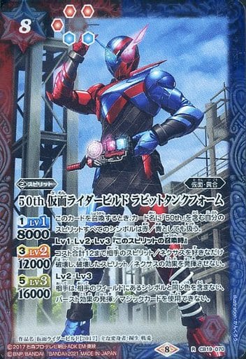[R] CB19-070 50th 仮面ライダービルド ラビッ...