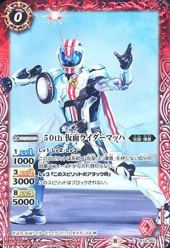 [C] CB19-060 50th 仮面ライダーマッハ