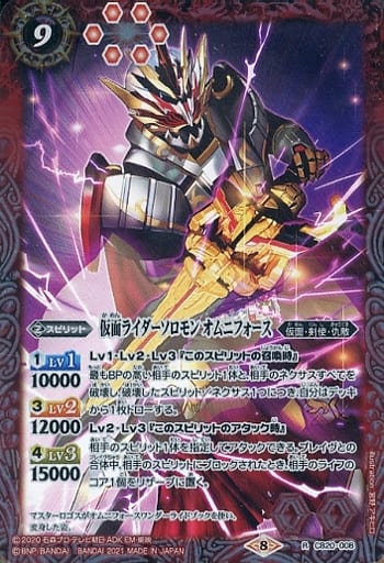 [R] CB20-008 仮面ライダーソロモン オムニフォース