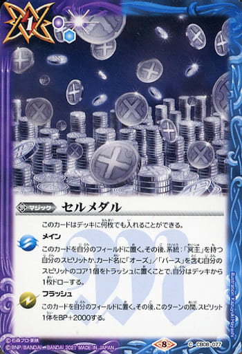 [C] CB08-077 セルメダル(CB20収録/2021年度版)