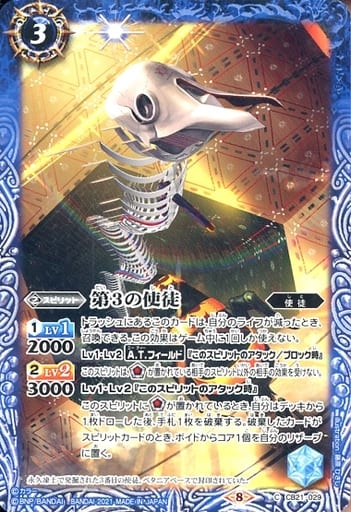 [C] CB21-029 第3の使徒