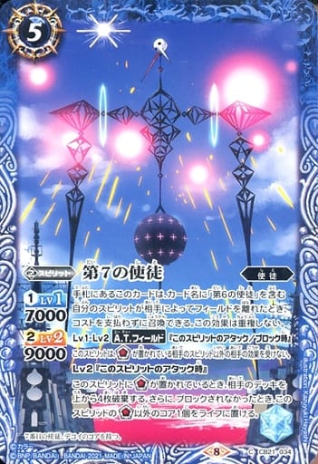 [C] CB21-034 第7の使徒