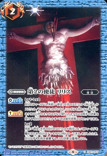 [C] CB21-053 第2の使徒 リリス
