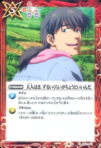 [C] CB21-057 大人はさ、ずるいくらいがちょう...