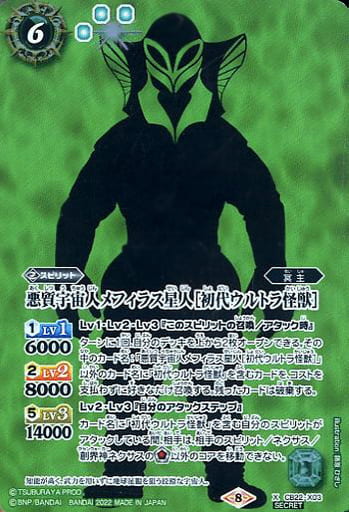 [X-SEC] CB22-X03 悪質宇宙人メフィラス星人［初代...