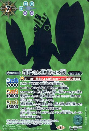 [M-SEC] CB22-032 宇宙忍者バルタン星人［初代ウル...