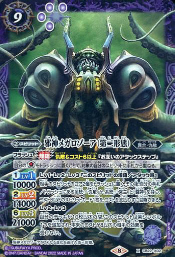 [X] CB22-X02 邪神メガロゾーア（第二形態）