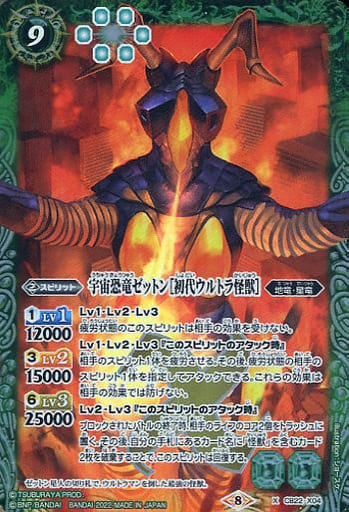 [X] CB22-X04 宇宙恐竜ゼットン［初代ウルトラ...