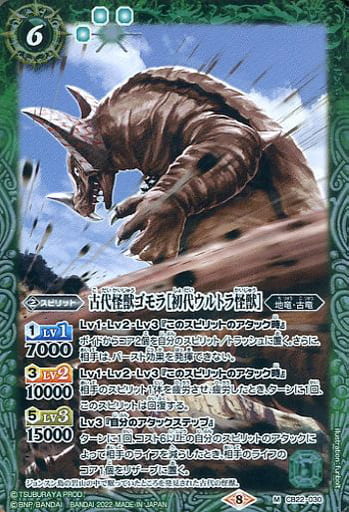 [M] CB22-030 古代怪獣ゴモラ［初代ウルトラ怪獣］