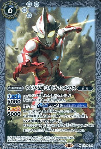[M] CB22-044 ウルトラ兄弟 ウルトラマンメビウス