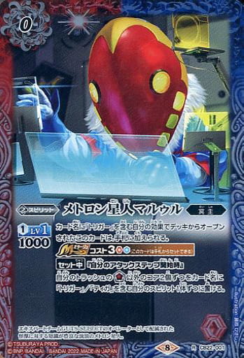 [R] CB22-001 メトロン星人マルゥル