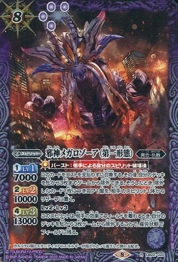 [R] CB22-020 邪神メガロゾーア（第一形態）