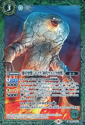 [R] CB22-023 棲星怪獣ジャミラ［初代ウルトラ...