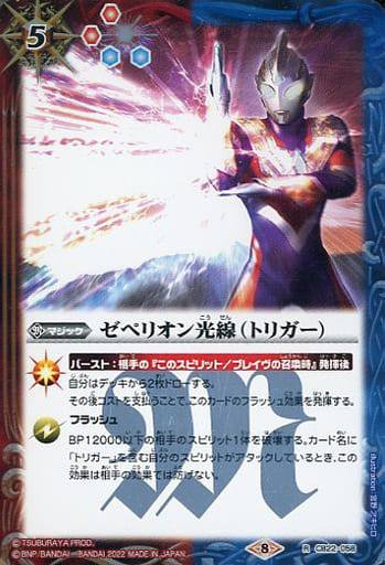 [R] CB22-058 ゼペリオン光線（トリガー）
