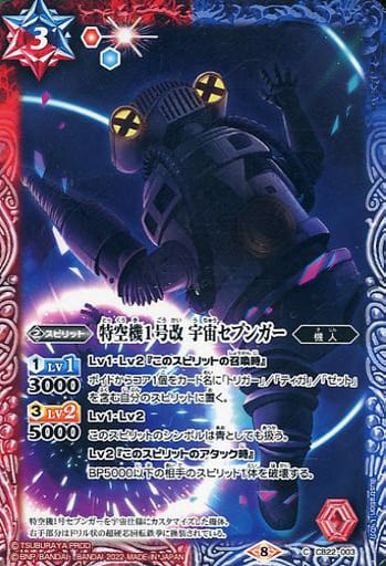 [C] CB22-003 特空機1号改 宇宙セブンガー