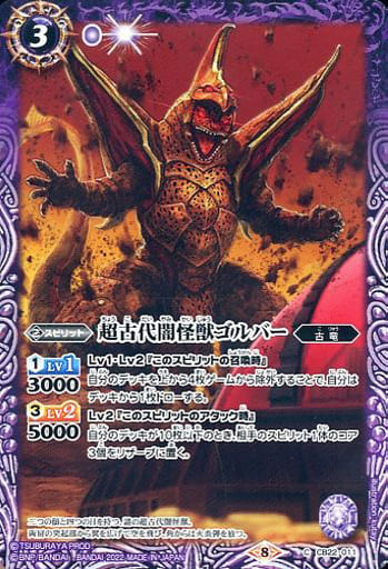 [C] CB22-011 超古代闇怪獣ゴルバー