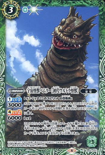 [C] CB22-022 宇宙怪獣ベムラー［初代ウルトラ...