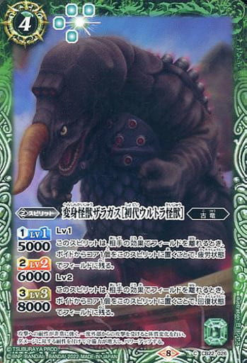 [C] CB22-026 変身怪獣ザラガス［初代ウルトラ...