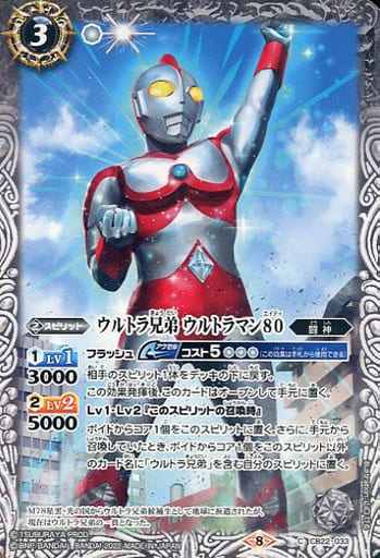 [C] CB22-033 ウルトラ兄弟 ウルトラマン80