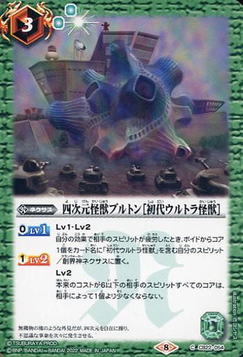 [C] CB22-054 四次元怪獣ブルトン［初代ウルト...