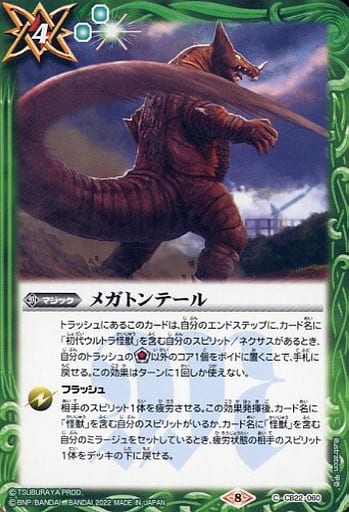 [C] CB22-060 メガトンテール