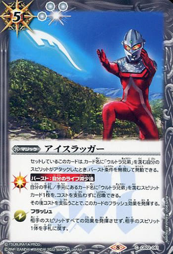 [C] CB22-061 アイスラッガー