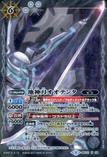 [X-P] BSC21-X04 地神刀オオテンタ(BSC30収録/パ...