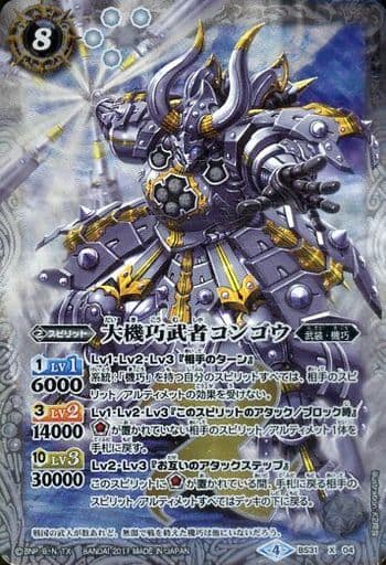 [X] BS31-X04 大機巧武者コンゴウ(BSC30収録)