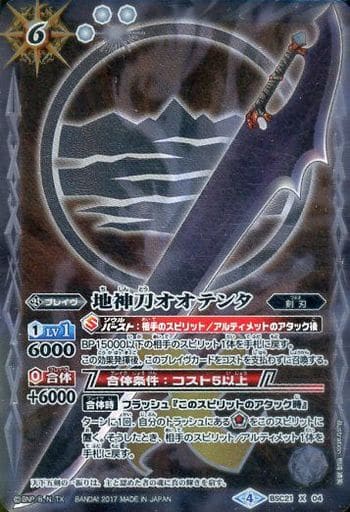 [X] BSC21-X04 地神刀オオテンタ(BSC30収録)