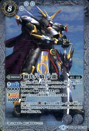 [M] BS34-039 源氏八騎 八龍(BSC30収録)