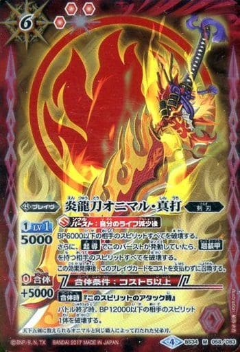 [M] BS34-058 炎龍刀オニマル・真打(BSC30収録)