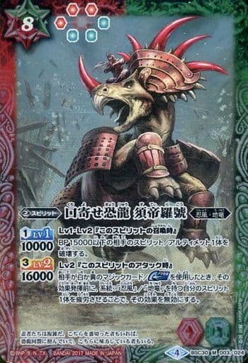 [M] BSC30-003 口寄せ恐龍 須帝羅號
