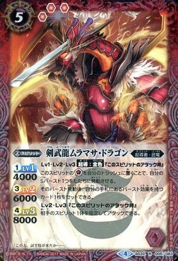 [R] BS32-005 剣武龍ムラマサ・ドラゴン(BSC30収録)