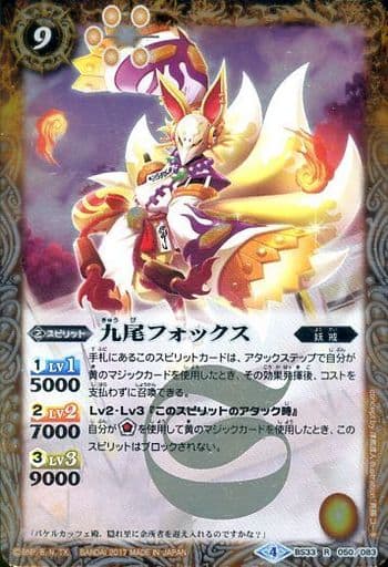 [R] BS33-050 九尾フォックス(BSC30収録)