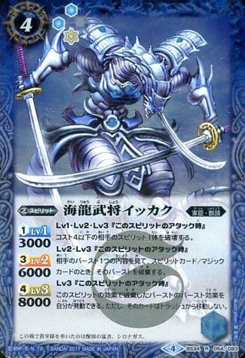 [R] BS34-054 海龍武将イッカク(BSC30収録)