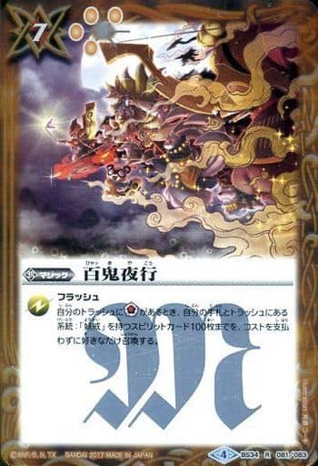 [R] BS34-081 百鬼夜行(BSC30収録)